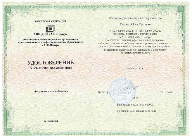 Монтаж, техническое обслуживание и ремонт автоматических систем (элементов автоматических систем) противодымной вентиляции, включая диспетчеризацию и проведение пусконаладочных работ. Обучение дистанционно